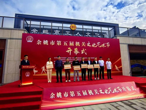 余姚市第五屆機關文化藝術節開幕，鳳凰網寧波助力策劃文化藝術交流活動