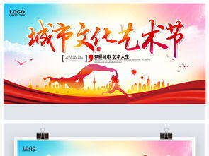 城市文化藝術(shù)節(jié)宣傳活動展板設計圖片 psd素材下載 其他展板大全 其他展板編號 18925626